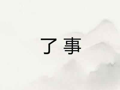 了事
