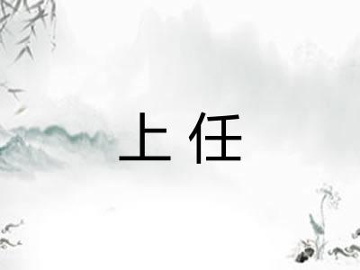 上任