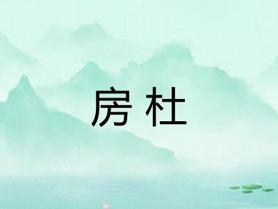 房杜