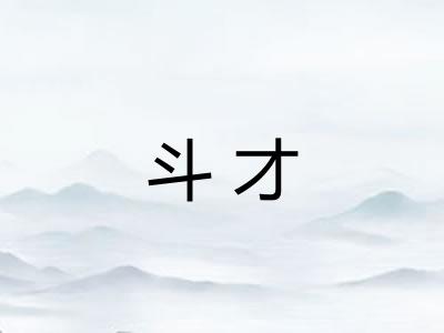 斗才