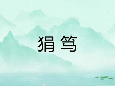 狷笃