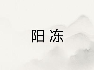 阳冻