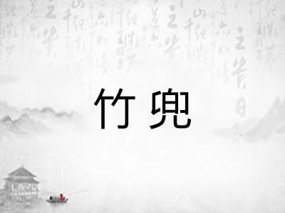 竹兜