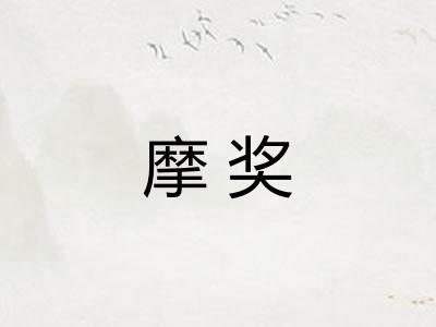 摩奖