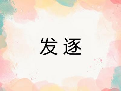 发逐