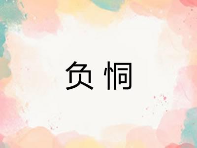 负恫