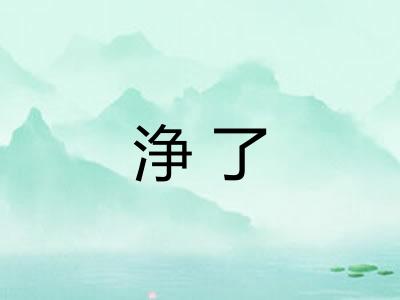浄了
