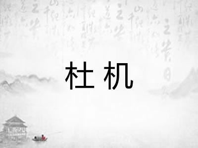 杜机 杜机