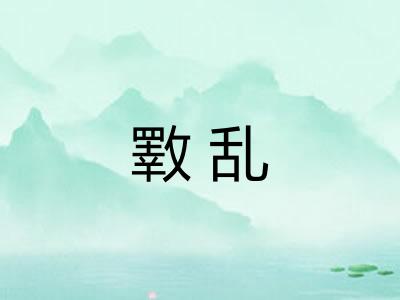斁乱