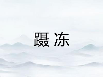蹑冻