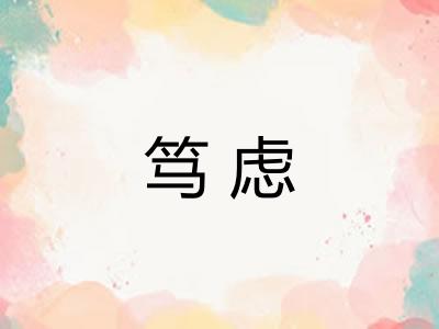 笃虑