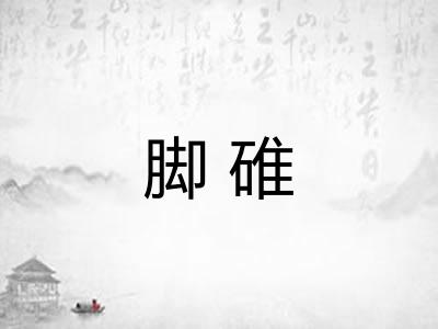 脚碓
