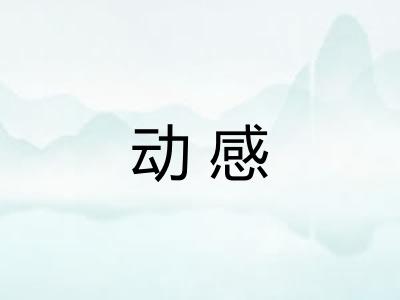 动感