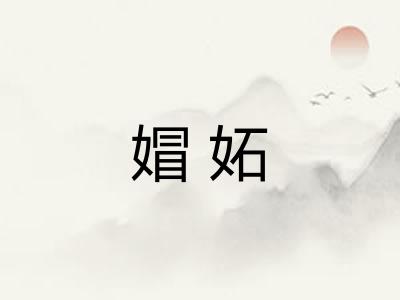 媢妬
