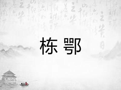 栋鄂