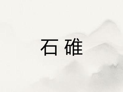 石碓