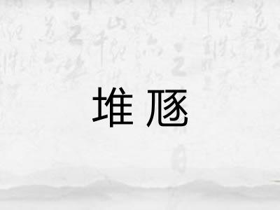 堆豗