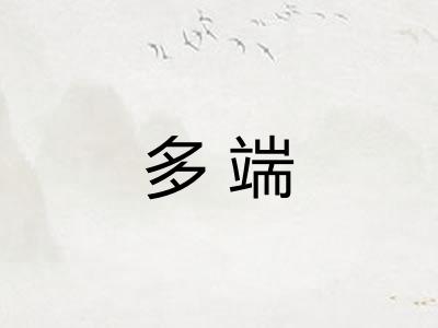 多端