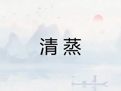 清蒸