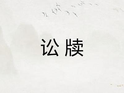 讼牍 讼牍