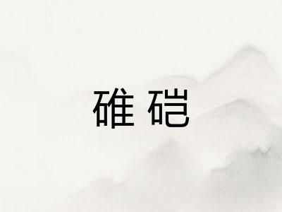碓硙
