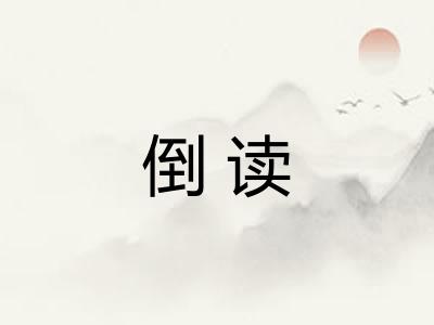 倒读