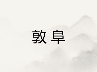 敦阜