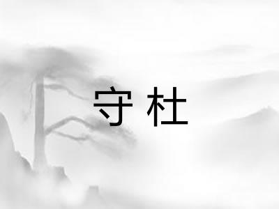 守杜