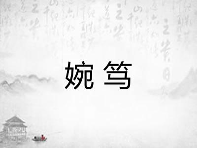 婉笃