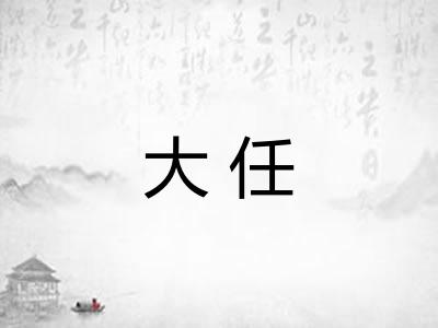大任