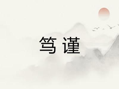 笃谨