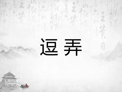 逗弄