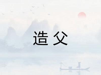 造父