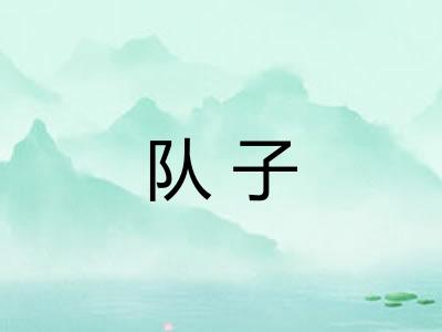 队子