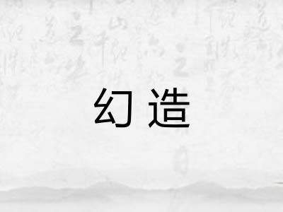 幻造