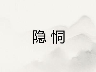 隐恫