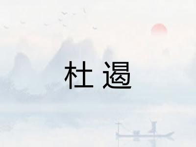 杜遏