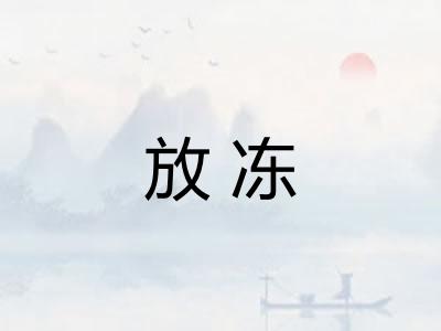 放冻 放冻