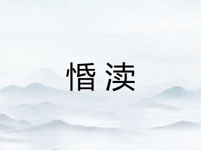 惛渎