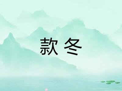 款冬 款冬