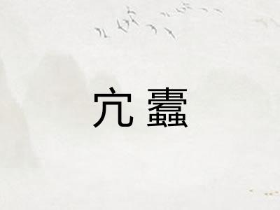 宂蠹