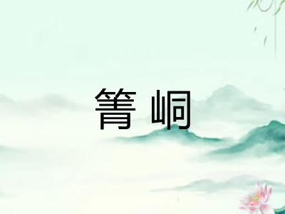 箐峒