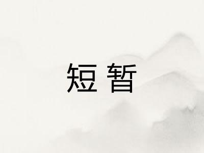 短暂