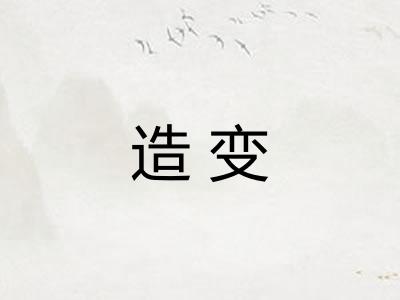 造变