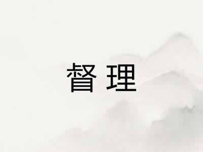 督理