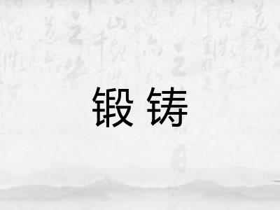 锻铸