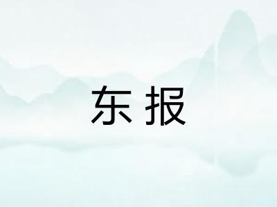 东报