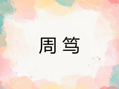 周笃