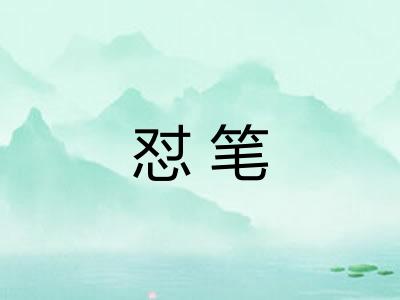 怼笔