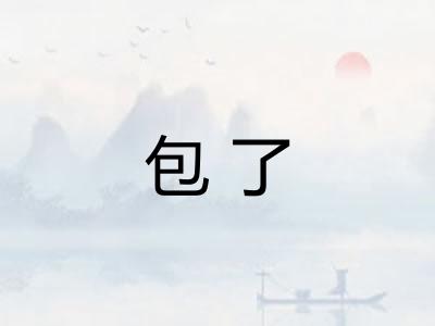 包了 包了